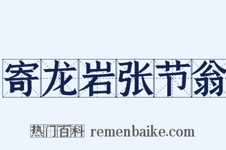 寄龙岩张节翁是什么意思的图片